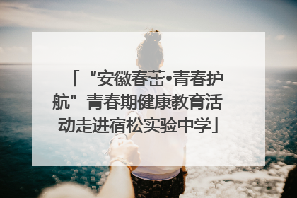 “安徽春蕾•青春护航”青春期健康教育活动走进宿松实验中学
